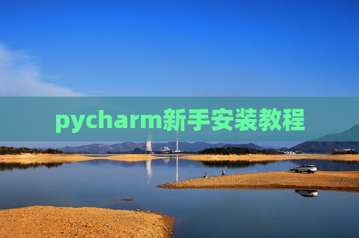 pycharm新手安装教程